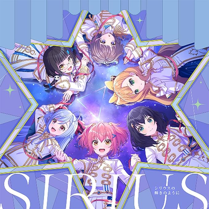 シリウスの輝きのように.png