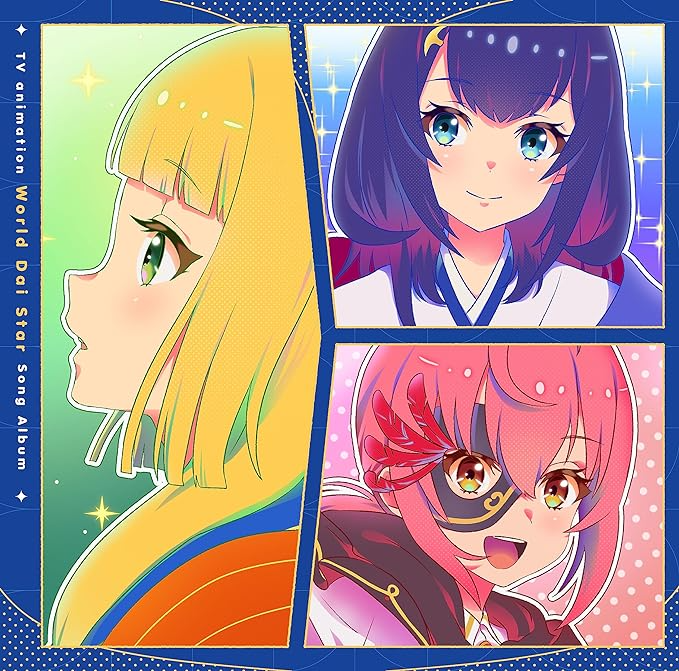 TVアニメ『ワールドダイスター』劇中歌アルバム.png